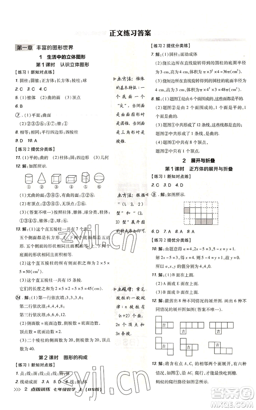 安徽教育出版社2022秋季點(diǎn)撥訓(xùn)練七年級上冊數(shù)學(xué)北師大版參考答案