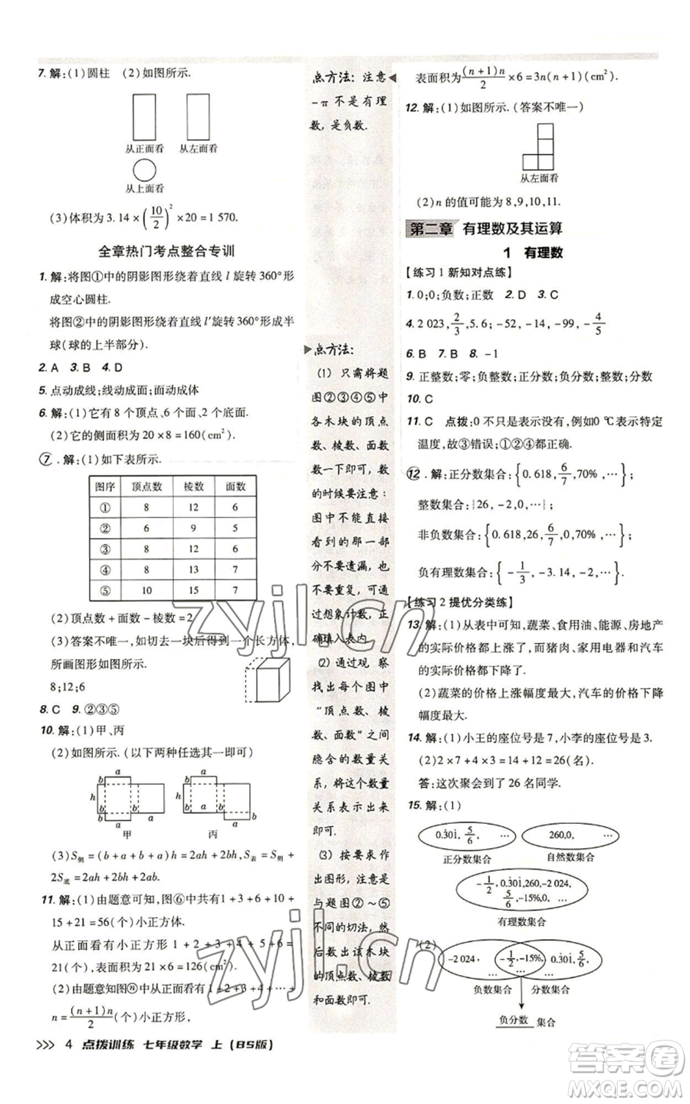 安徽教育出版社2022秋季點(diǎn)撥訓(xùn)練七年級上冊數(shù)學(xué)北師大版參考答案