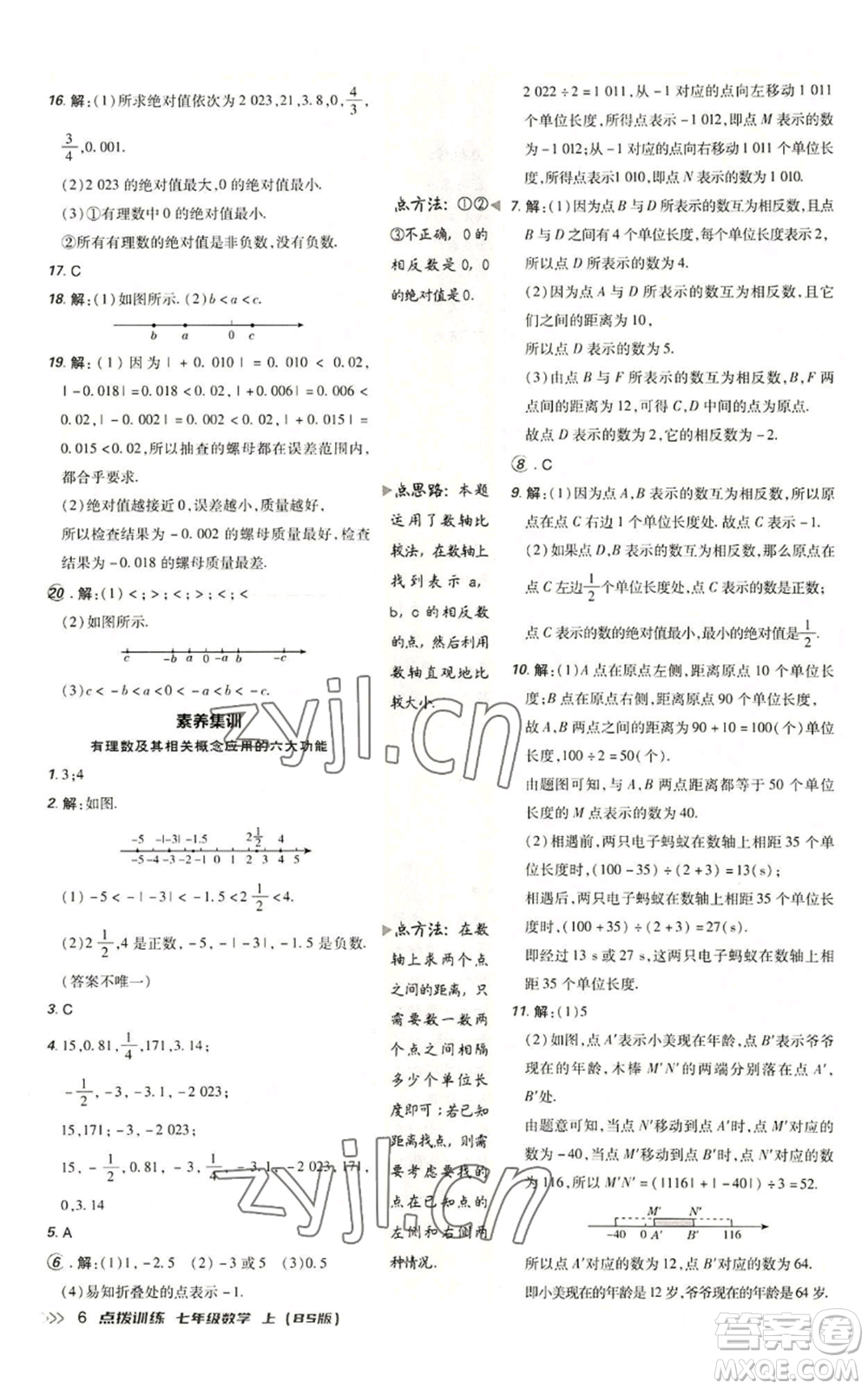 安徽教育出版社2022秋季點(diǎn)撥訓(xùn)練七年級上冊數(shù)學(xué)北師大版參考答案