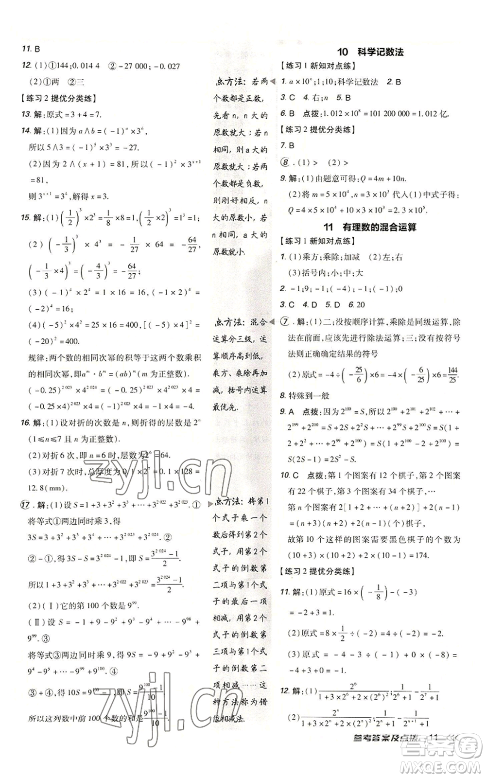 安徽教育出版社2022秋季點(diǎn)撥訓(xùn)練七年級上冊數(shù)學(xué)北師大版參考答案