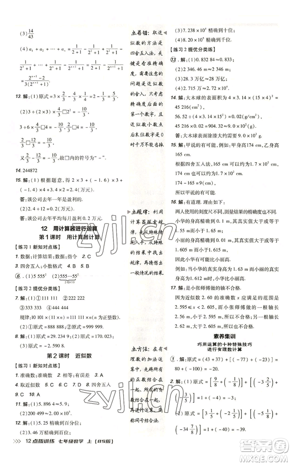 安徽教育出版社2022秋季點(diǎn)撥訓(xùn)練七年級上冊數(shù)學(xué)北師大版參考答案