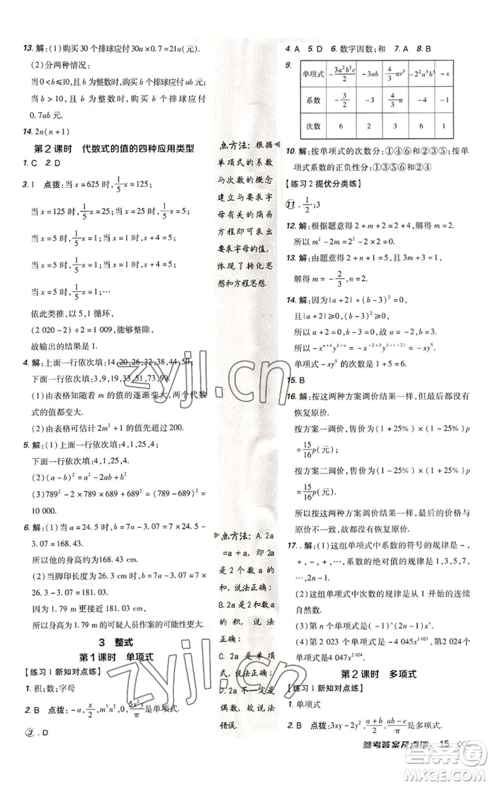 安徽教育出版社2022秋季點(diǎn)撥訓(xùn)練七年級上冊數(shù)學(xué)北師大版參考答案