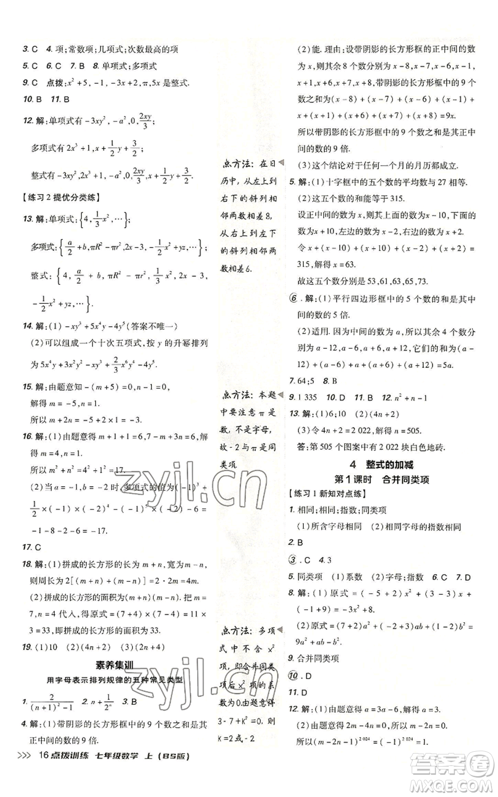 安徽教育出版社2022秋季點(diǎn)撥訓(xùn)練七年級上冊數(shù)學(xué)北師大版參考答案