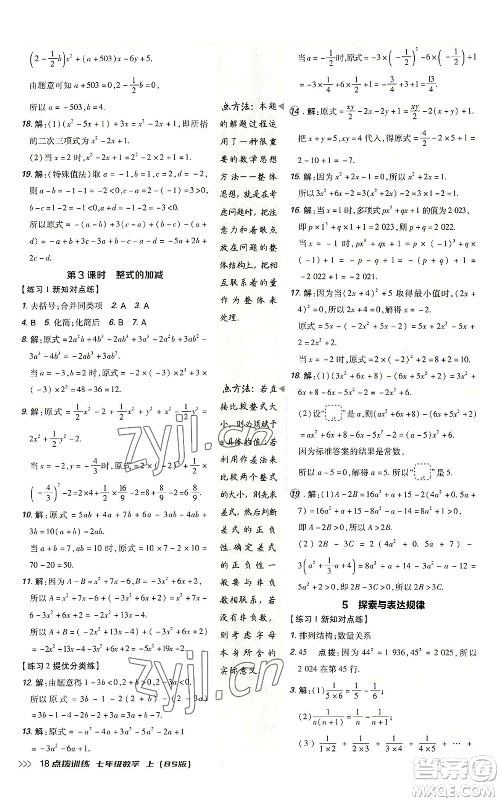 安徽教育出版社2022秋季點(diǎn)撥訓(xùn)練七年級上冊數(shù)學(xué)北師大版參考答案