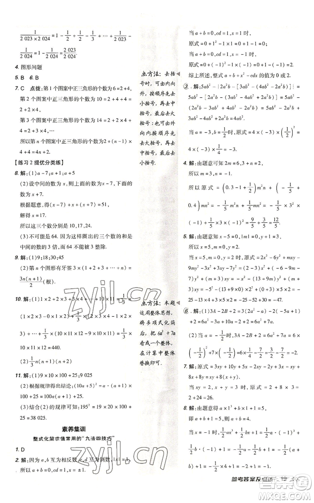 安徽教育出版社2022秋季點(diǎn)撥訓(xùn)練七年級上冊數(shù)學(xué)北師大版參考答案