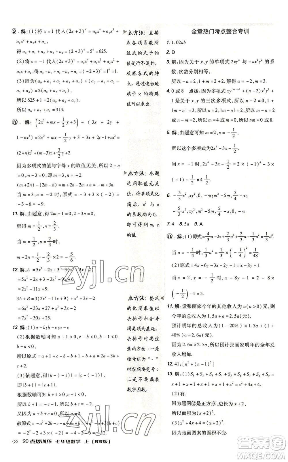 安徽教育出版社2022秋季點(diǎn)撥訓(xùn)練七年級上冊數(shù)學(xué)北師大版參考答案