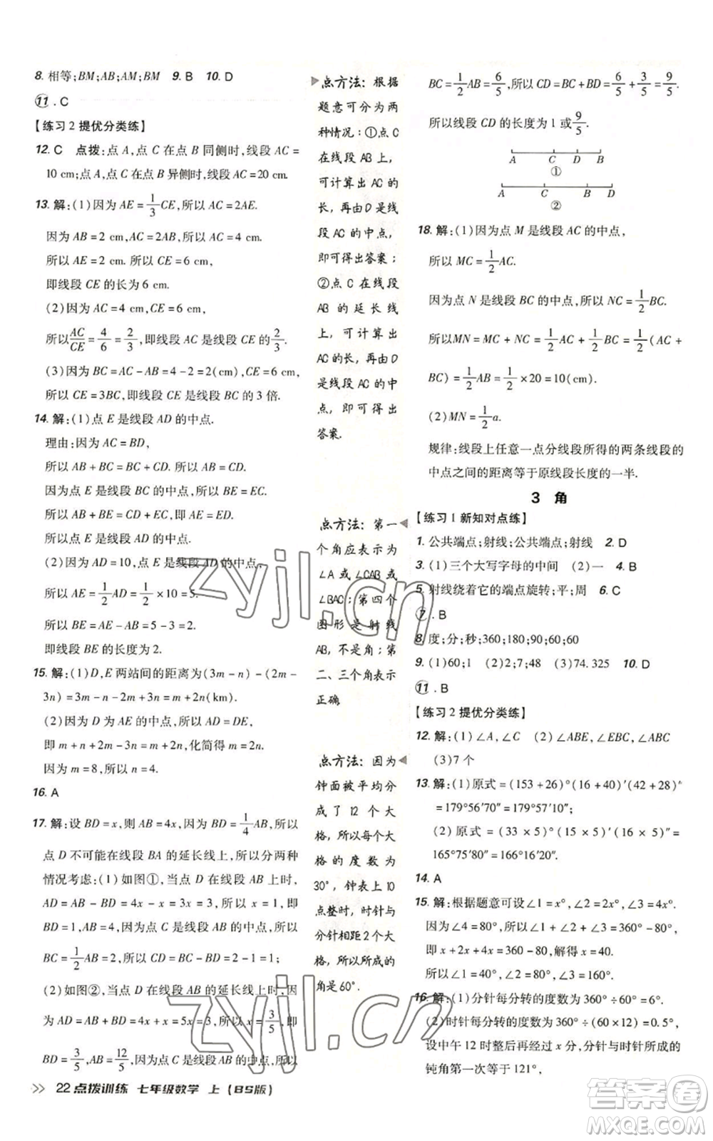 安徽教育出版社2022秋季點(diǎn)撥訓(xùn)練七年級上冊數(shù)學(xué)北師大版參考答案