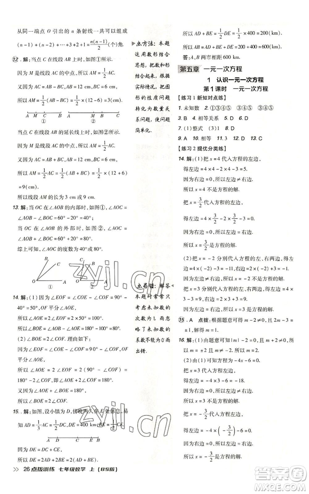 安徽教育出版社2022秋季點(diǎn)撥訓(xùn)練七年級上冊數(shù)學(xué)北師大版參考答案