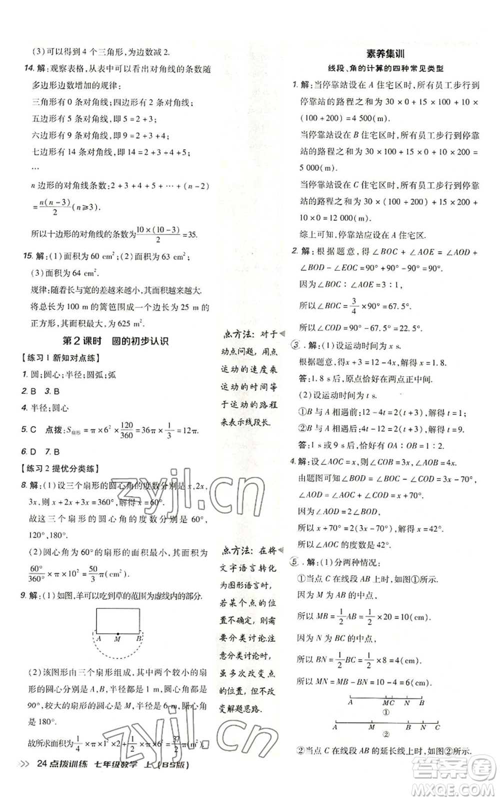 安徽教育出版社2022秋季點(diǎn)撥訓(xùn)練七年級上冊數(shù)學(xué)北師大版參考答案