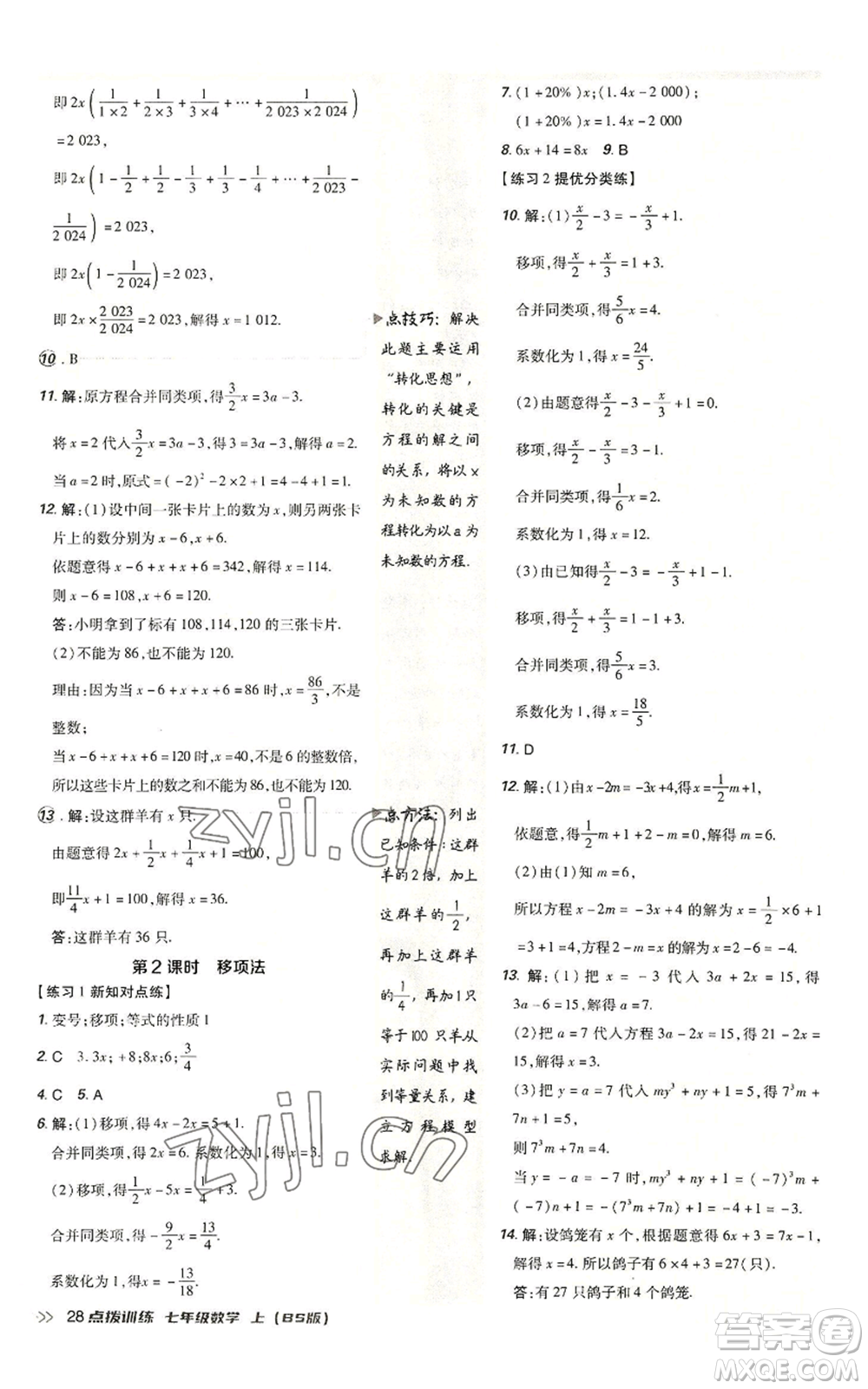 安徽教育出版社2022秋季點(diǎn)撥訓(xùn)練七年級上冊數(shù)學(xué)北師大版參考答案