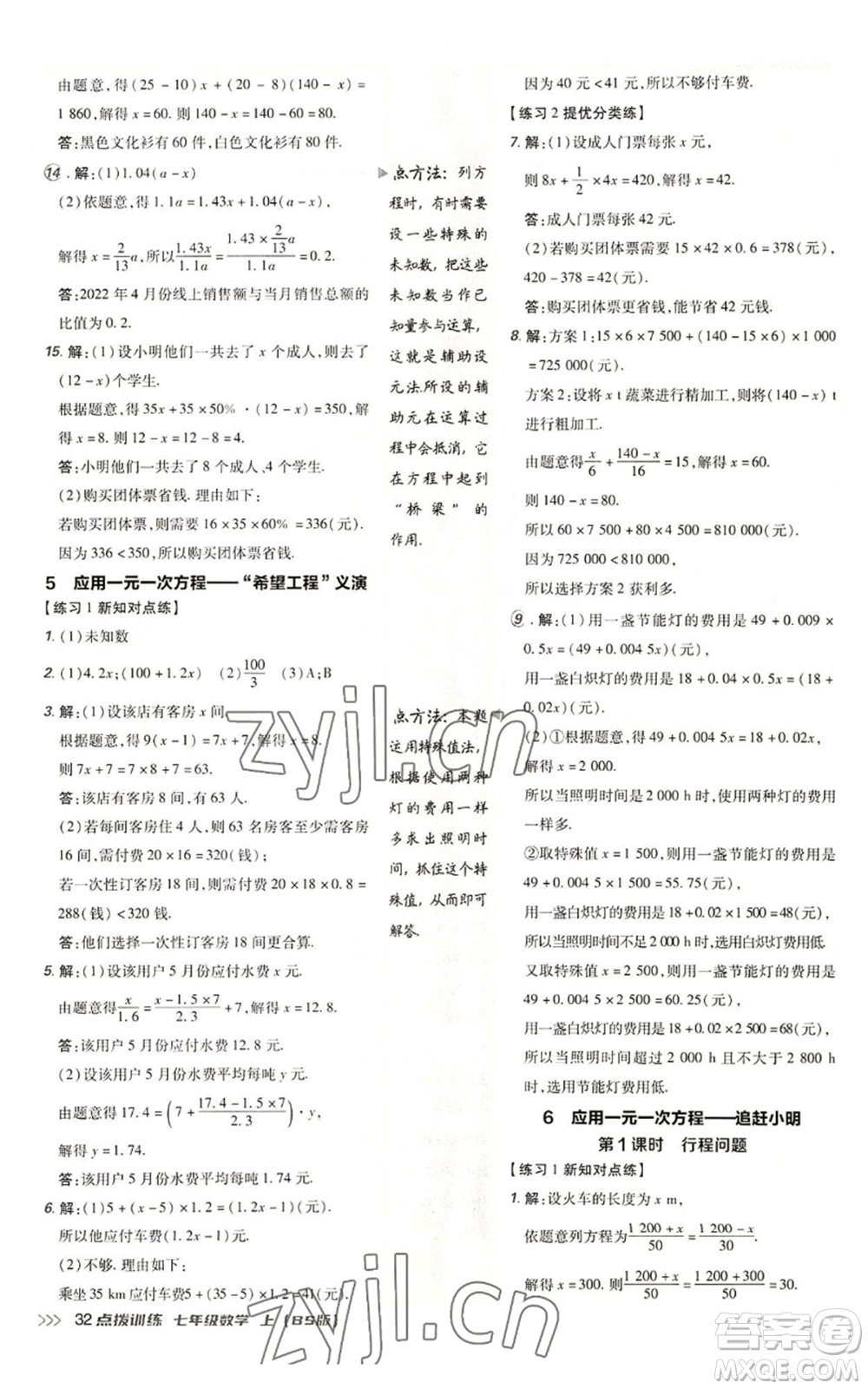 安徽教育出版社2022秋季點(diǎn)撥訓(xùn)練七年級上冊數(shù)學(xué)北師大版參考答案