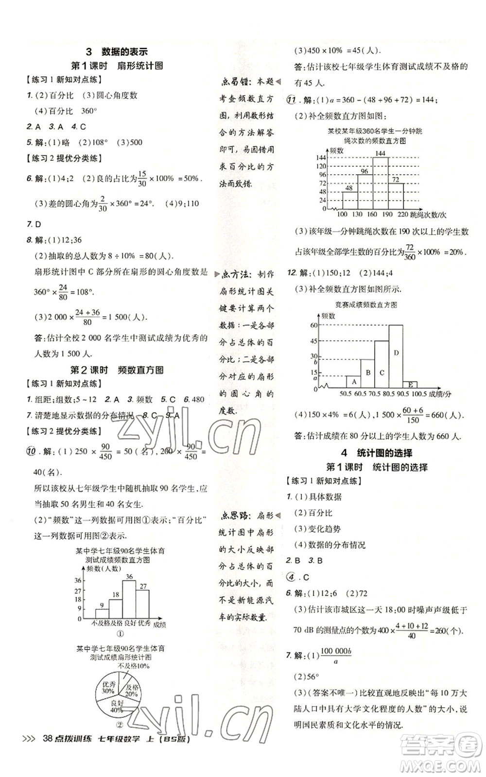 安徽教育出版社2022秋季點(diǎn)撥訓(xùn)練七年級上冊數(shù)學(xué)北師大版參考答案