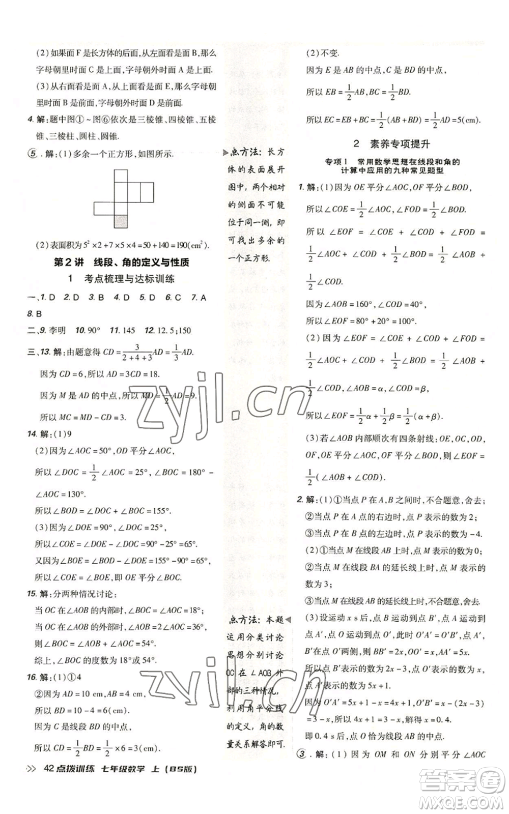 安徽教育出版社2022秋季點(diǎn)撥訓(xùn)練七年級上冊數(shù)學(xué)北師大版參考答案