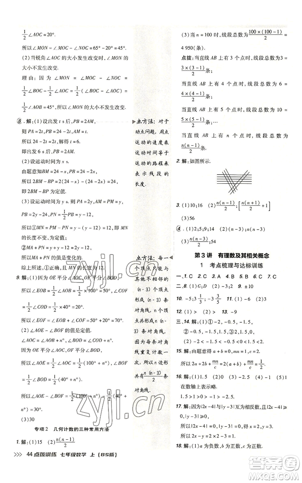 安徽教育出版社2022秋季點(diǎn)撥訓(xùn)練七年級上冊數(shù)學(xué)北師大版參考答案