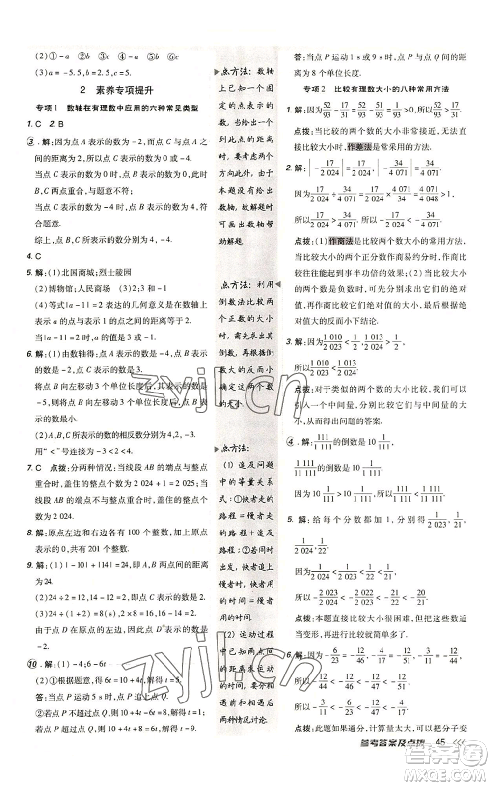 安徽教育出版社2022秋季點(diǎn)撥訓(xùn)練七年級上冊數(shù)學(xué)北師大版參考答案