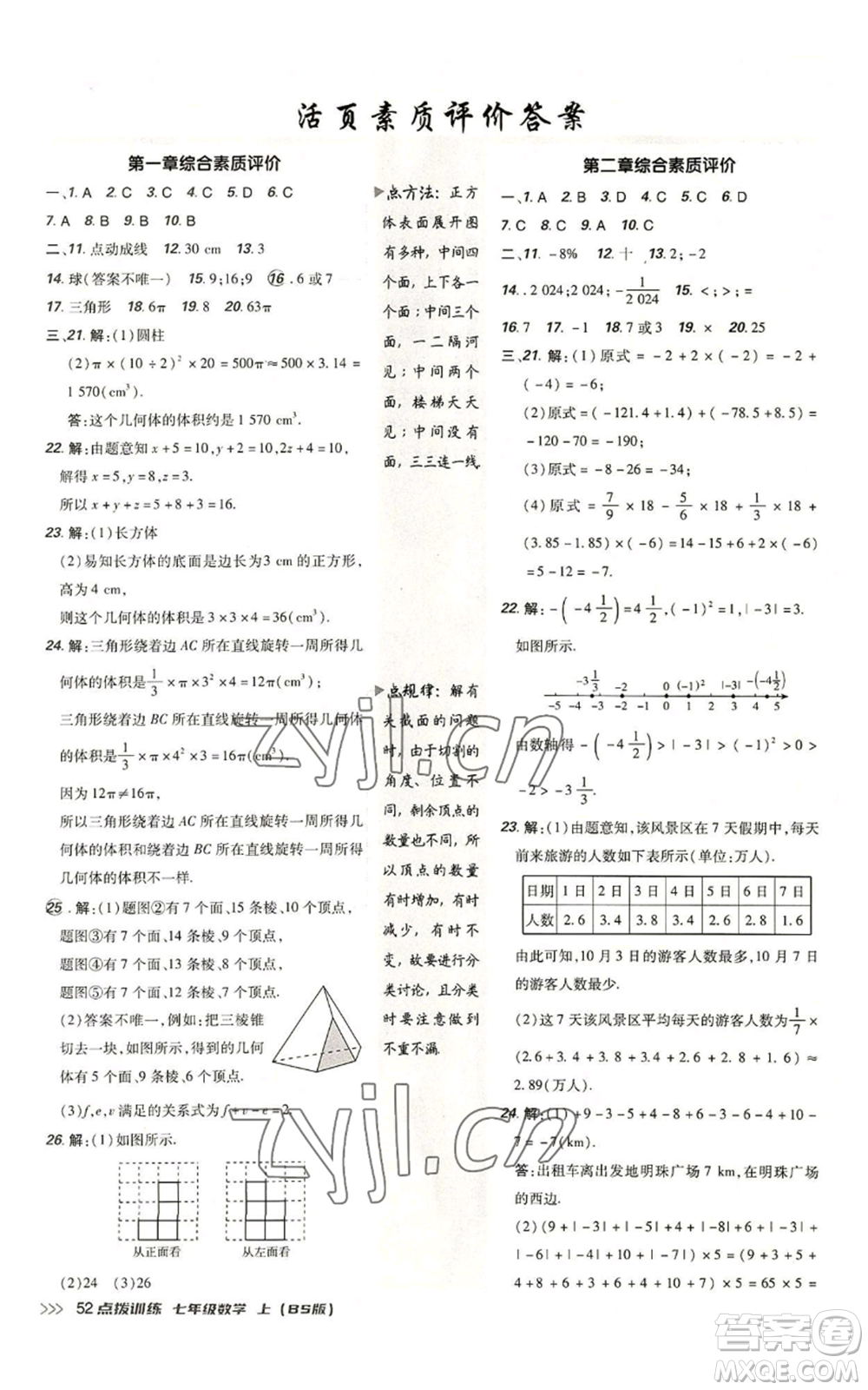 安徽教育出版社2022秋季點(diǎn)撥訓(xùn)練七年級上冊數(shù)學(xué)北師大版參考答案