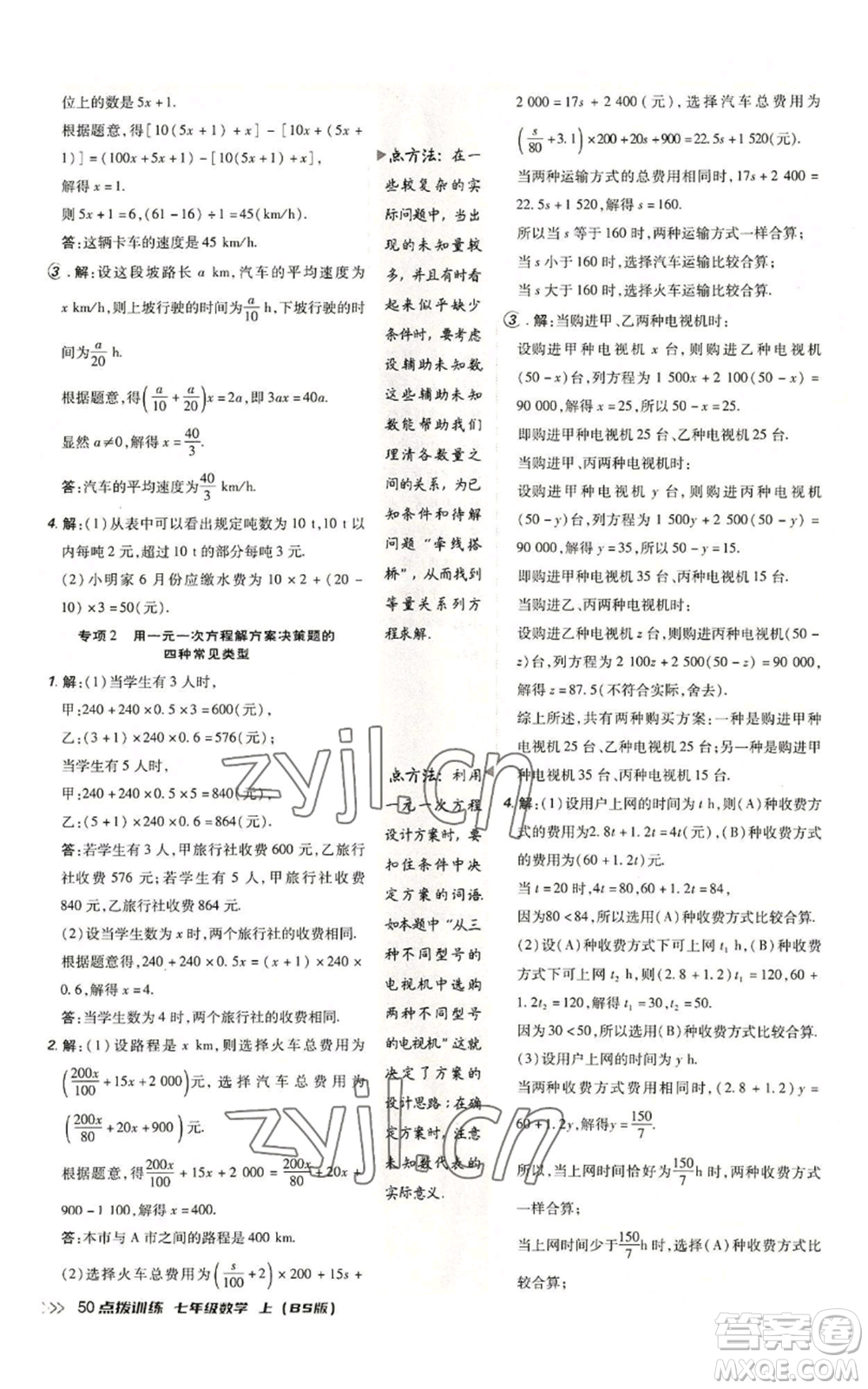 安徽教育出版社2022秋季點(diǎn)撥訓(xùn)練七年級上冊數(shù)學(xué)北師大版參考答案