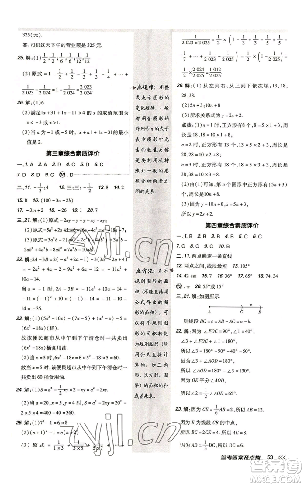 安徽教育出版社2022秋季點(diǎn)撥訓(xùn)練七年級上冊數(shù)學(xué)北師大版參考答案