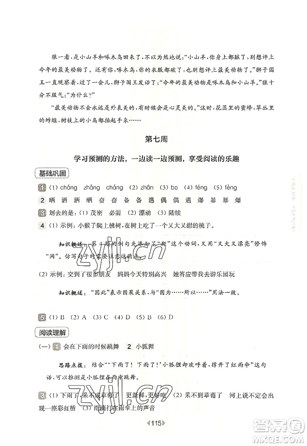 華東師范大學(xué)出版社2022一課一練三年級(jí)語(yǔ)文第一學(xué)期增強(qiáng)版華東師大版上海專(zhuān)用答案