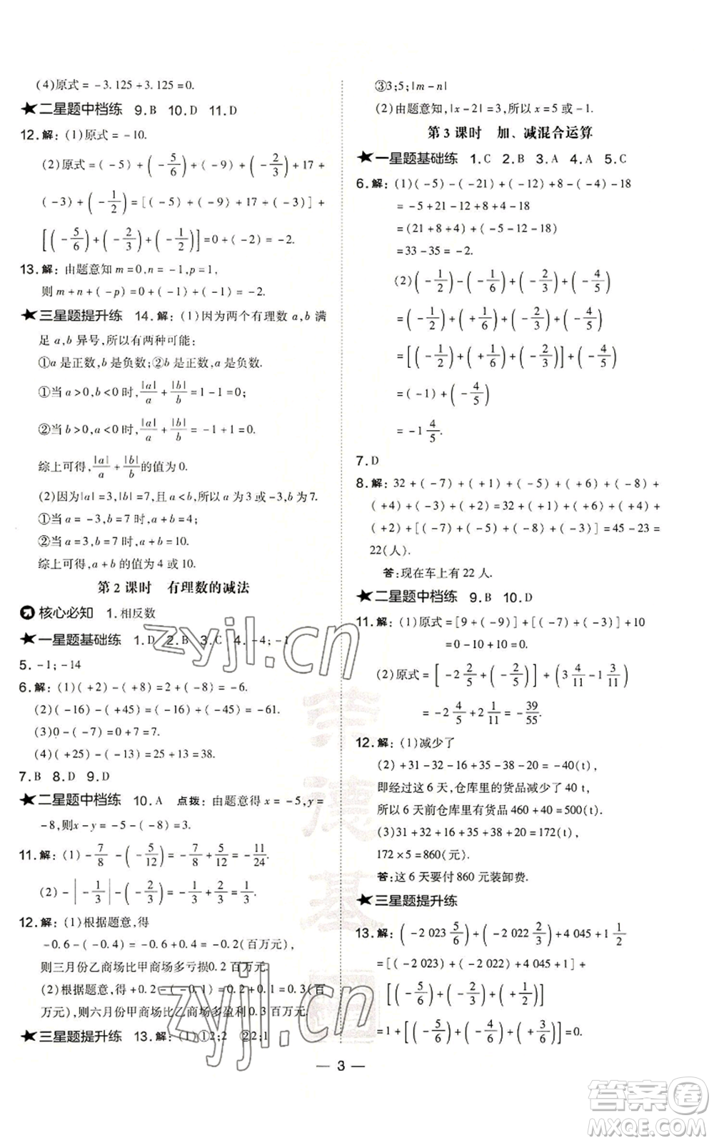 山西教育出版社2022秋季點(diǎn)撥訓(xùn)練七年級上冊數(shù)學(xué)滬科版安徽專用參考答案