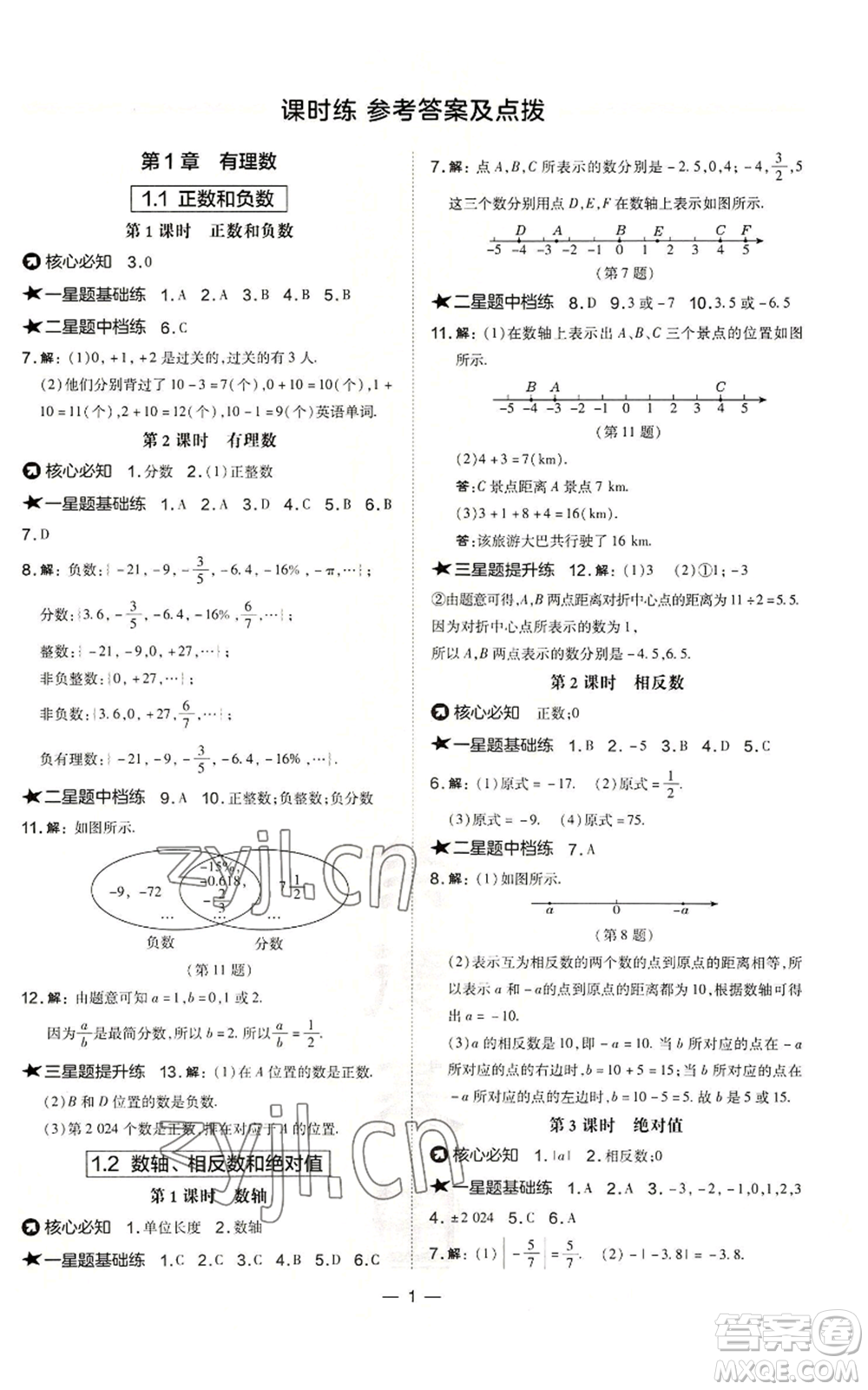 山西教育出版社2022秋季點(diǎn)撥訓(xùn)練七年級上冊數(shù)學(xué)滬科版安徽專用參考答案