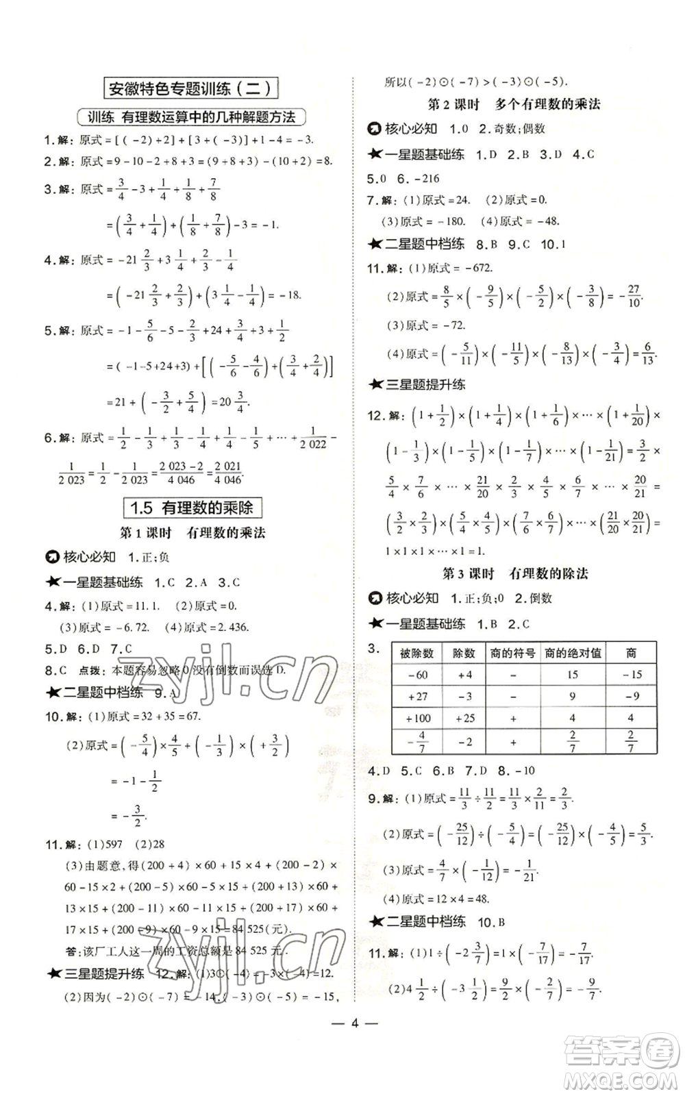 山西教育出版社2022秋季點(diǎn)撥訓(xùn)練七年級上冊數(shù)學(xué)滬科版安徽專用參考答案