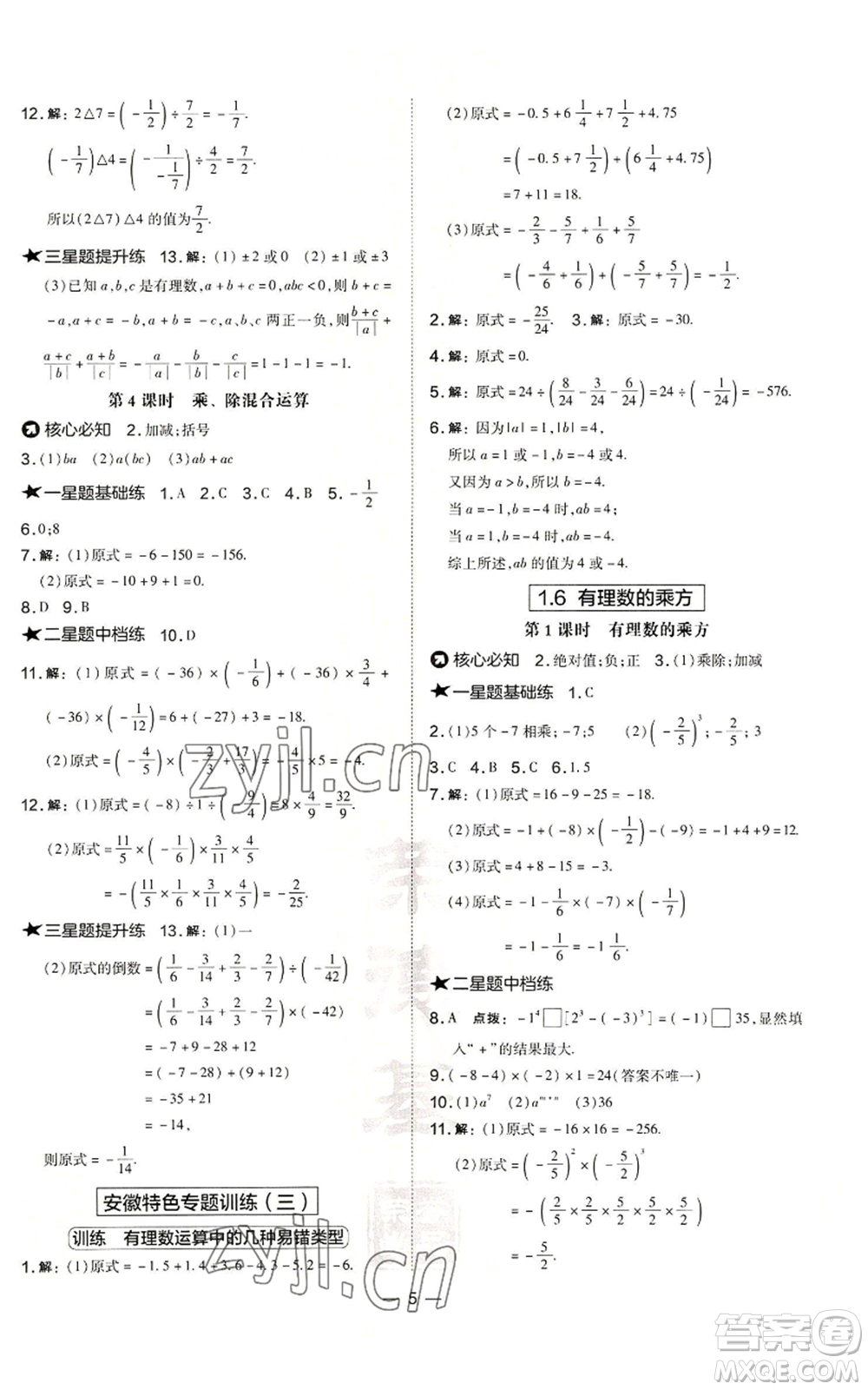 山西教育出版社2022秋季點(diǎn)撥訓(xùn)練七年級上冊數(shù)學(xué)滬科版安徽專用參考答案