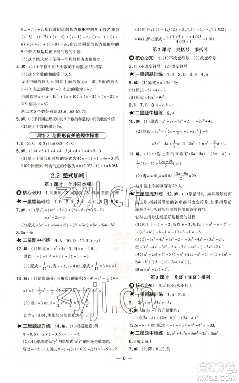 山西教育出版社2022秋季點(diǎn)撥訓(xùn)練七年級上冊數(shù)學(xué)滬科版安徽專用參考答案