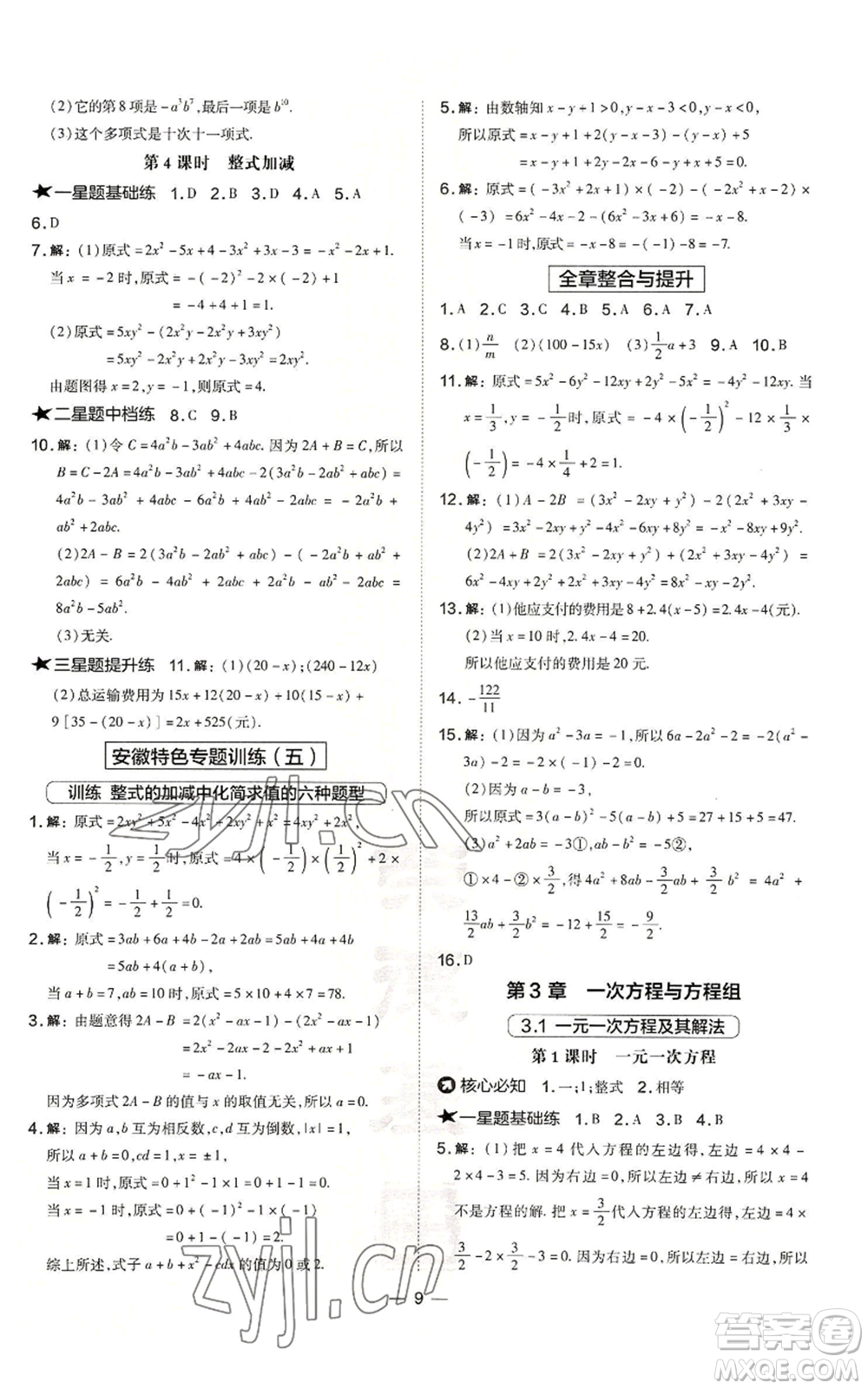 山西教育出版社2022秋季點(diǎn)撥訓(xùn)練七年級上冊數(shù)學(xué)滬科版安徽專用參考答案