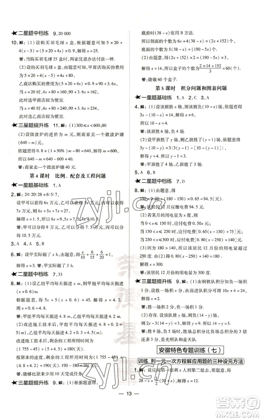 山西教育出版社2022秋季點(diǎn)撥訓(xùn)練七年級上冊數(shù)學(xué)滬科版安徽專用參考答案