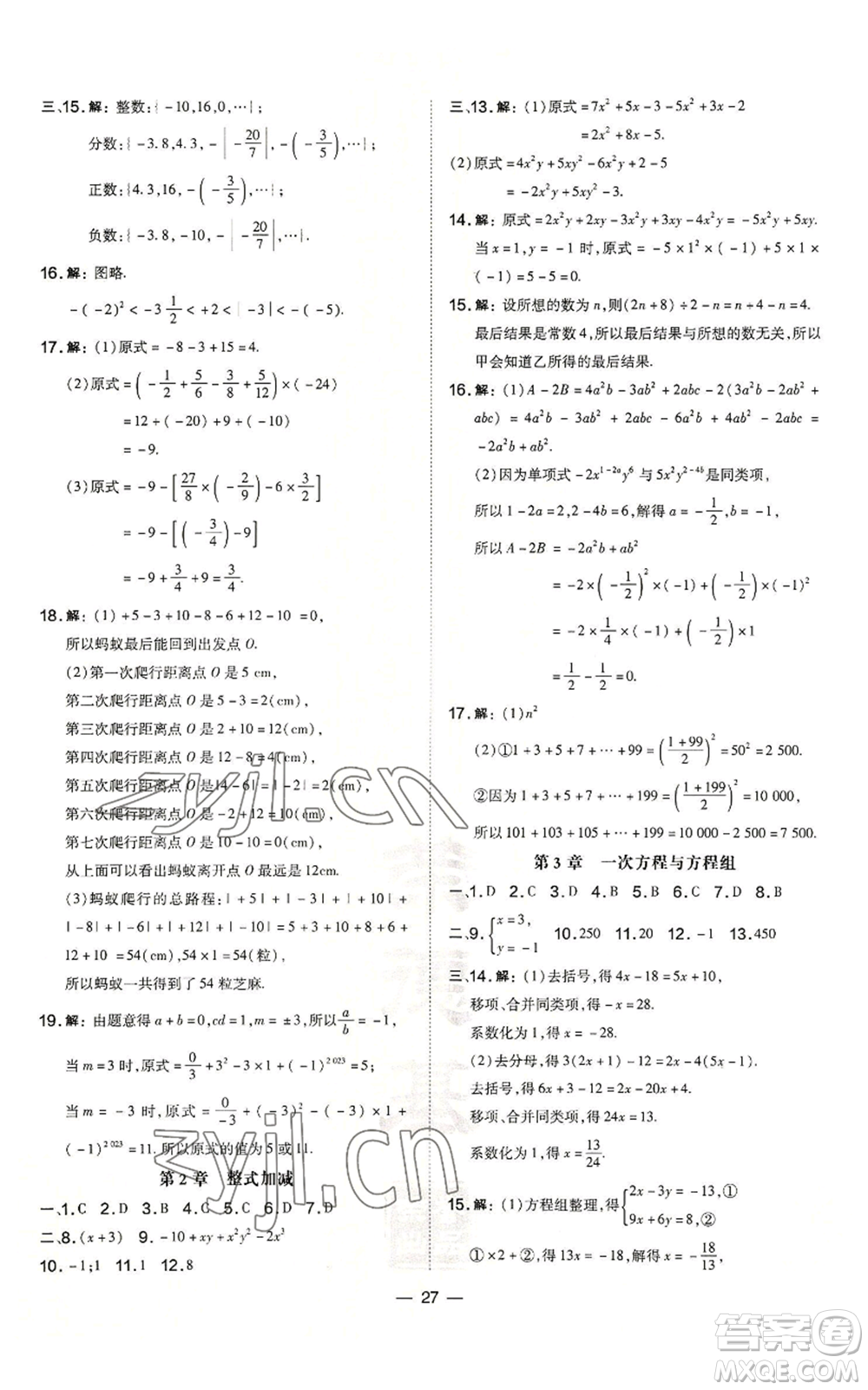 山西教育出版社2022秋季點(diǎn)撥訓(xùn)練七年級上冊數(shù)學(xué)滬科版安徽專用參考答案