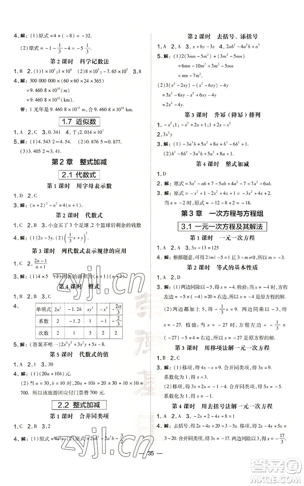 山西教育出版社2022秋季點(diǎn)撥訓(xùn)練七年級上冊數(shù)學(xué)滬科版安徽專用參考答案