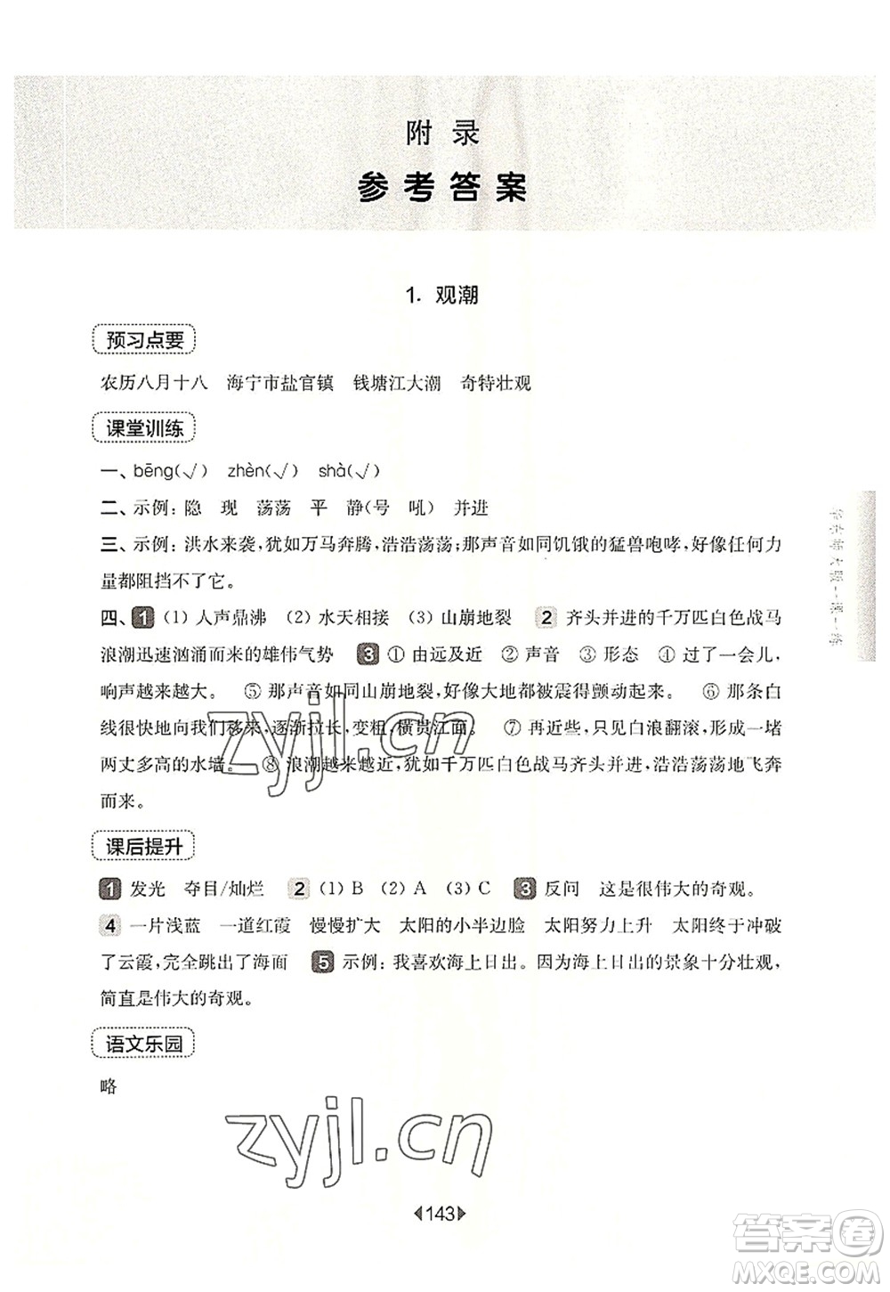 華東師范大學出版社2022一課一練四年級語文第一學期華東師大版上海專用答案