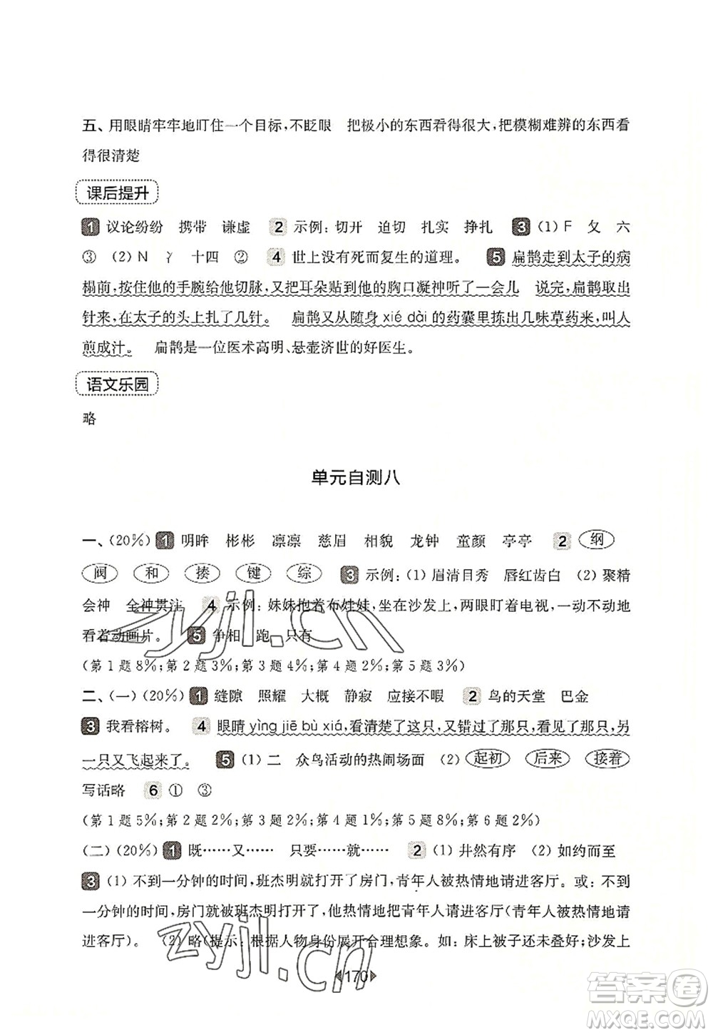 華東師范大學出版社2022一課一練四年級語文第一學期華東師大版上海專用答案