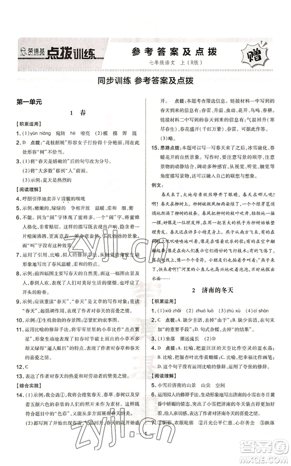 吉林教育出版社2022秋季點撥訓練七年級上冊語文人教版參考答案