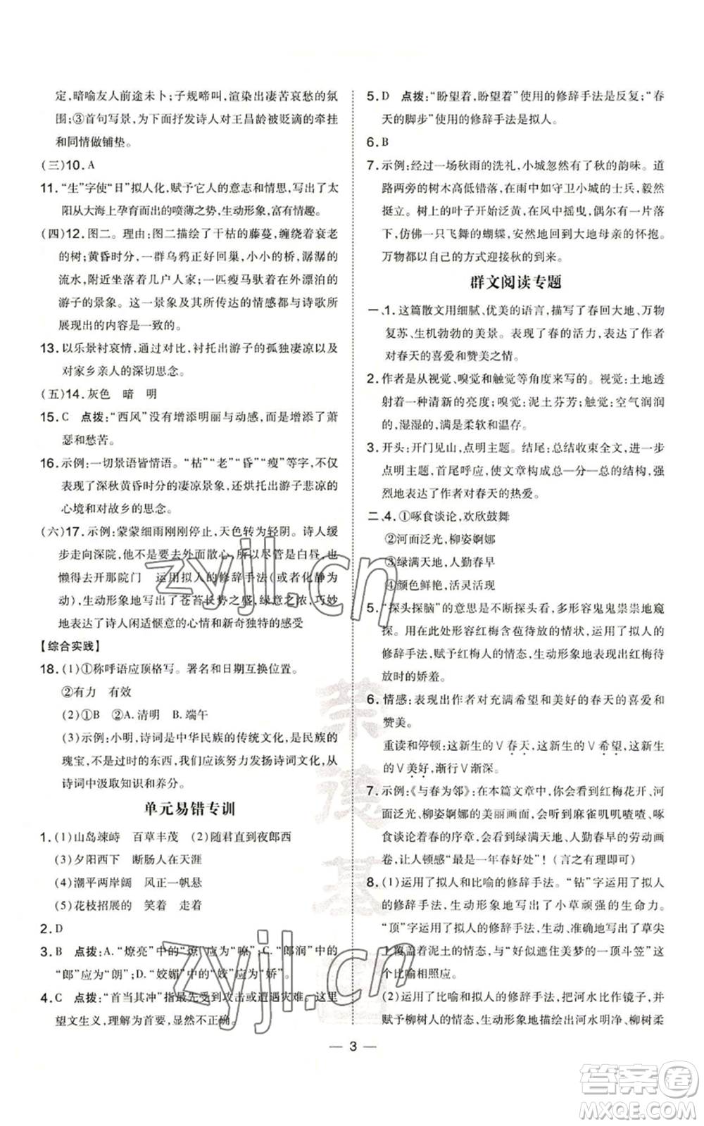 吉林教育出版社2022秋季點撥訓練七年級上冊語文人教版參考答案