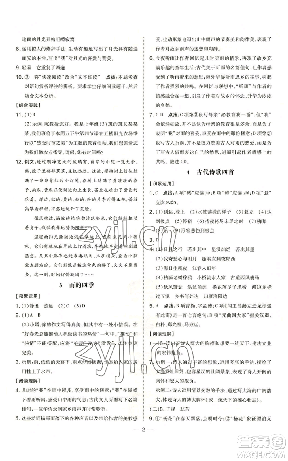 吉林教育出版社2022秋季點撥訓練七年級上冊語文人教版參考答案