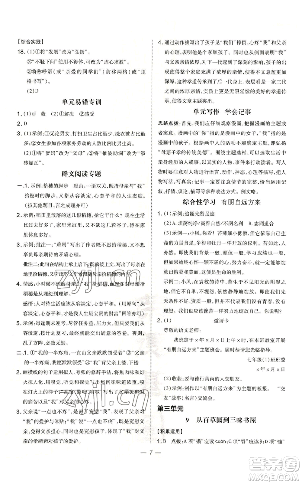 吉林教育出版社2022秋季點撥訓練七年級上冊語文人教版參考答案