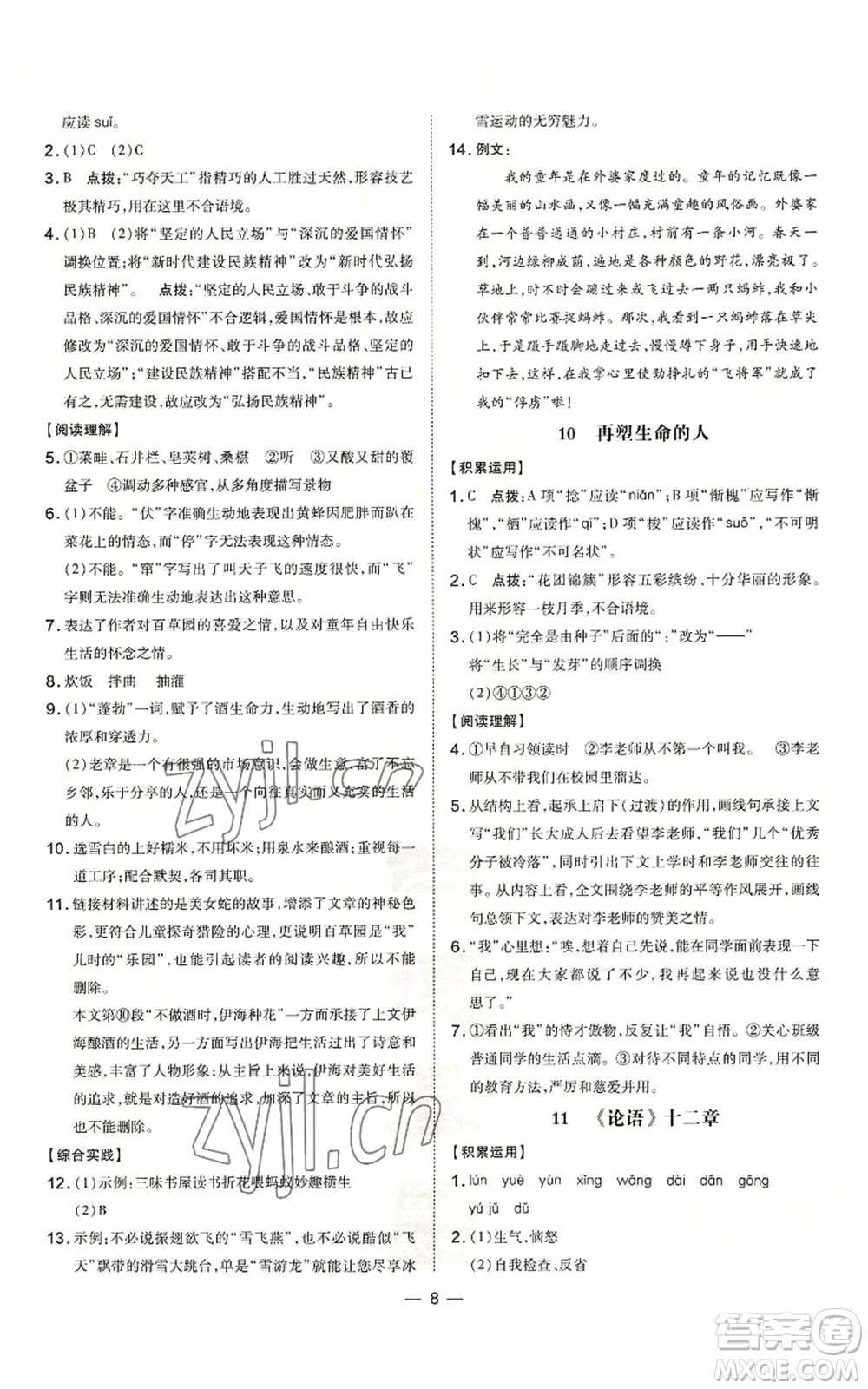 吉林教育出版社2022秋季點撥訓練七年級上冊語文人教版參考答案