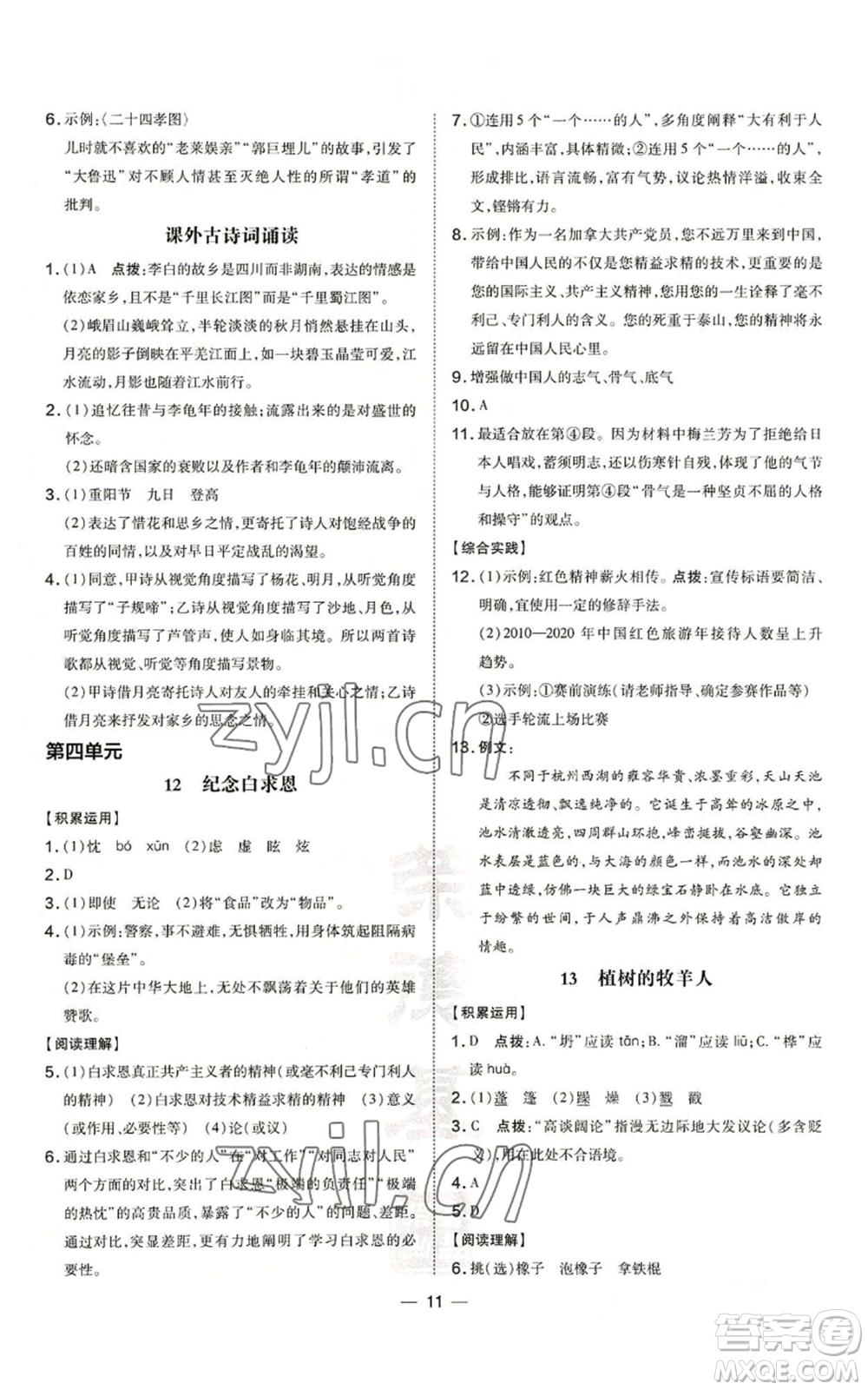 吉林教育出版社2022秋季點撥訓練七年級上冊語文人教版參考答案