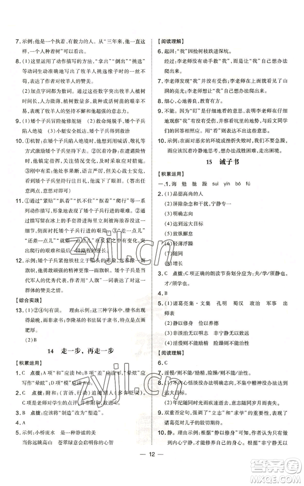 吉林教育出版社2022秋季點撥訓練七年級上冊語文人教版參考答案