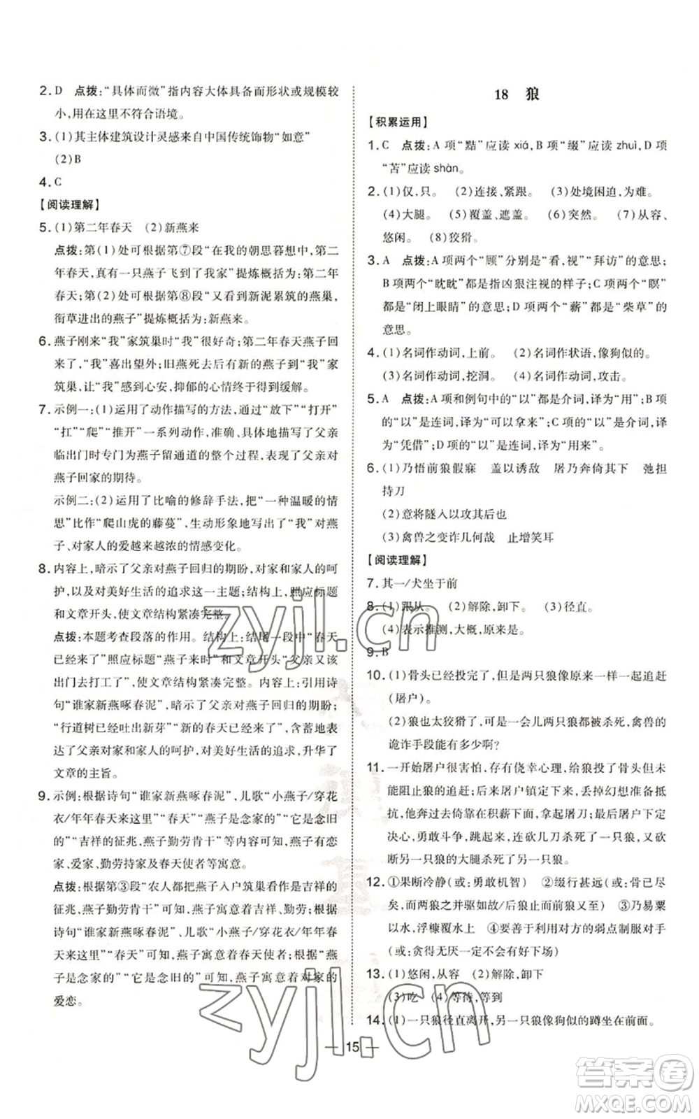 吉林教育出版社2022秋季點撥訓練七年級上冊語文人教版參考答案