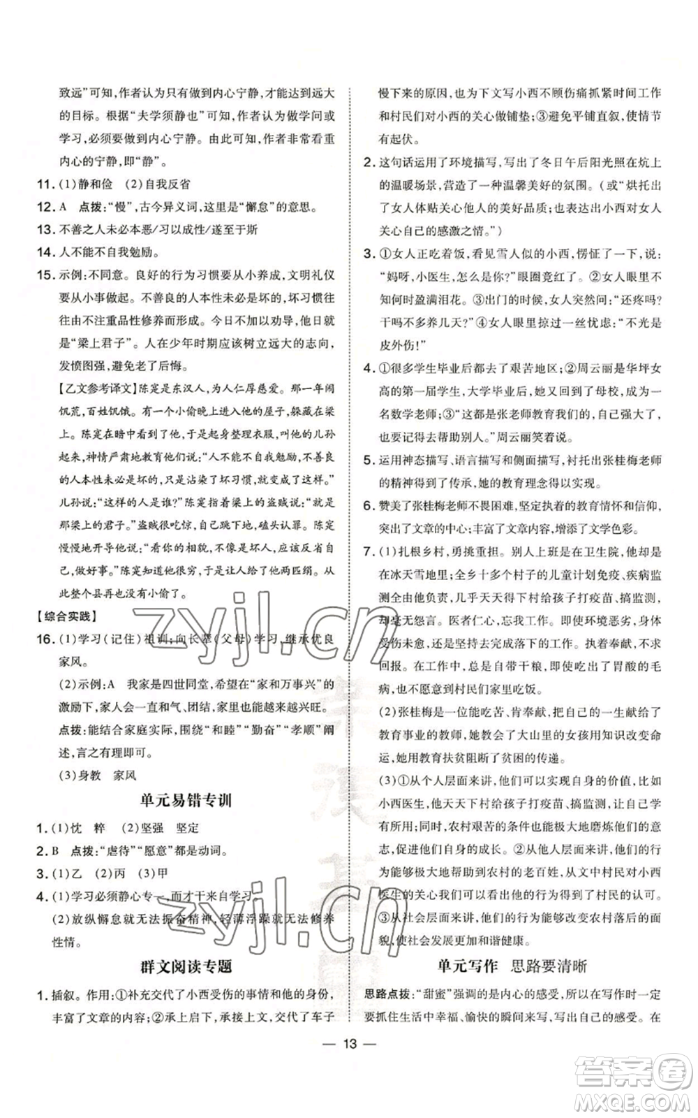 吉林教育出版社2022秋季點撥訓練七年級上冊語文人教版參考答案