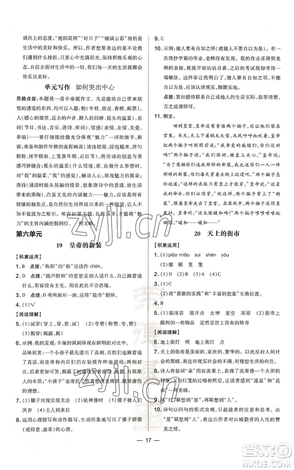 吉林教育出版社2022秋季點撥訓練七年級上冊語文人教版參考答案