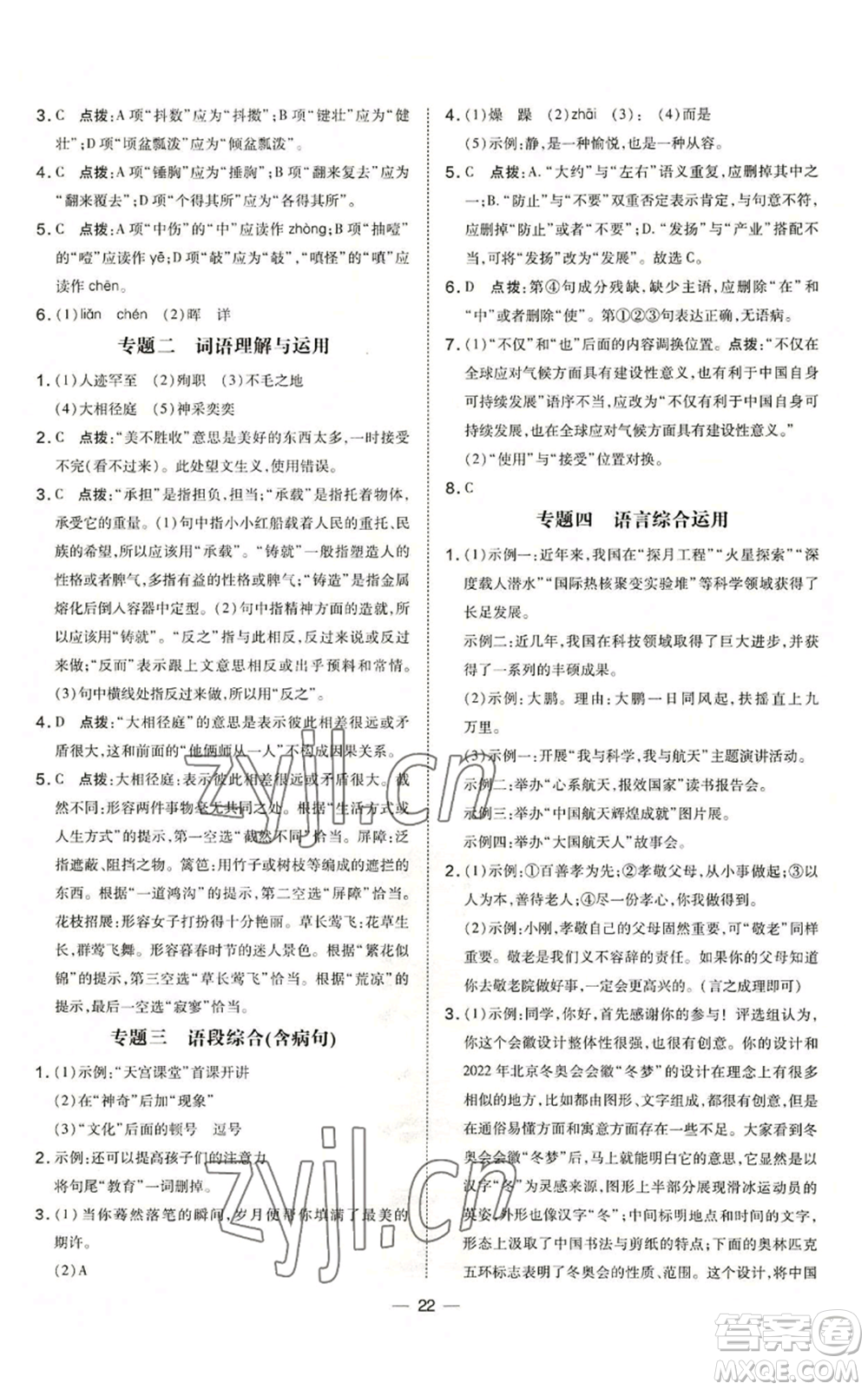 吉林教育出版社2022秋季點撥訓練七年級上冊語文人教版參考答案