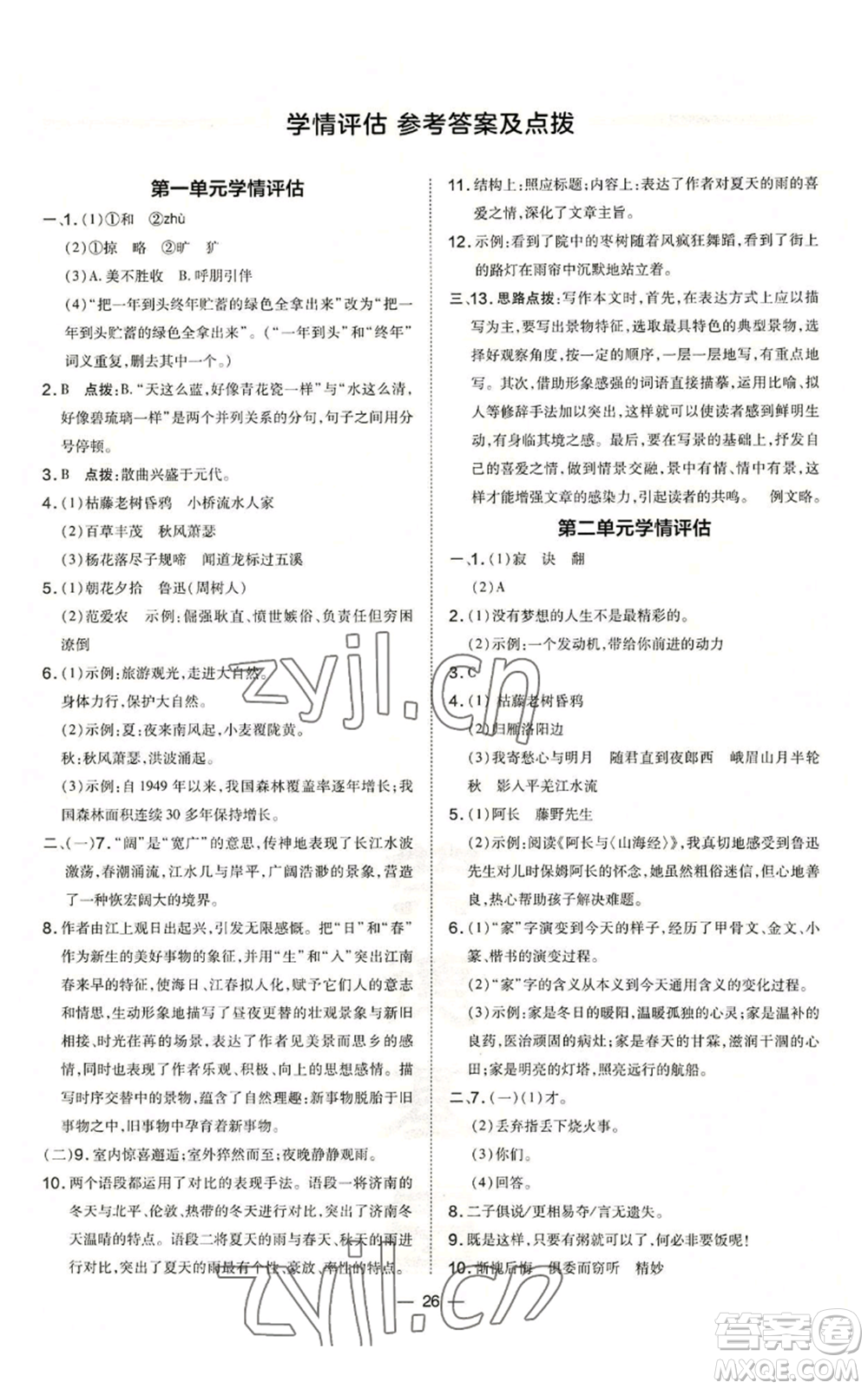 吉林教育出版社2022秋季點撥訓練七年級上冊語文人教版參考答案