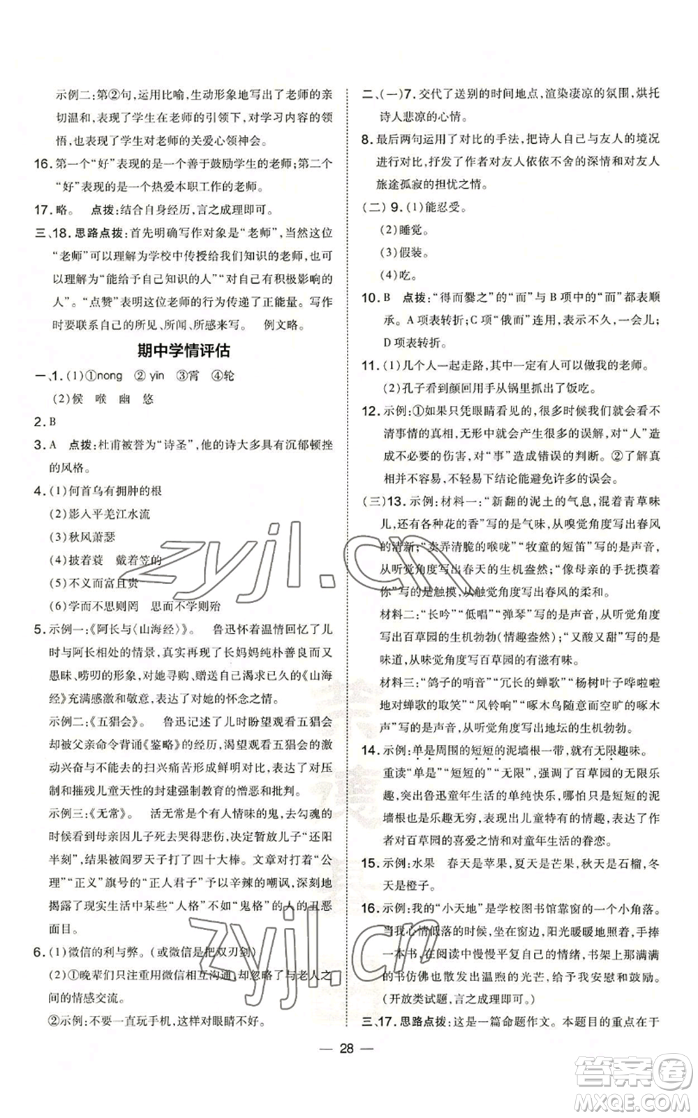 吉林教育出版社2022秋季點撥訓練七年級上冊語文人教版參考答案