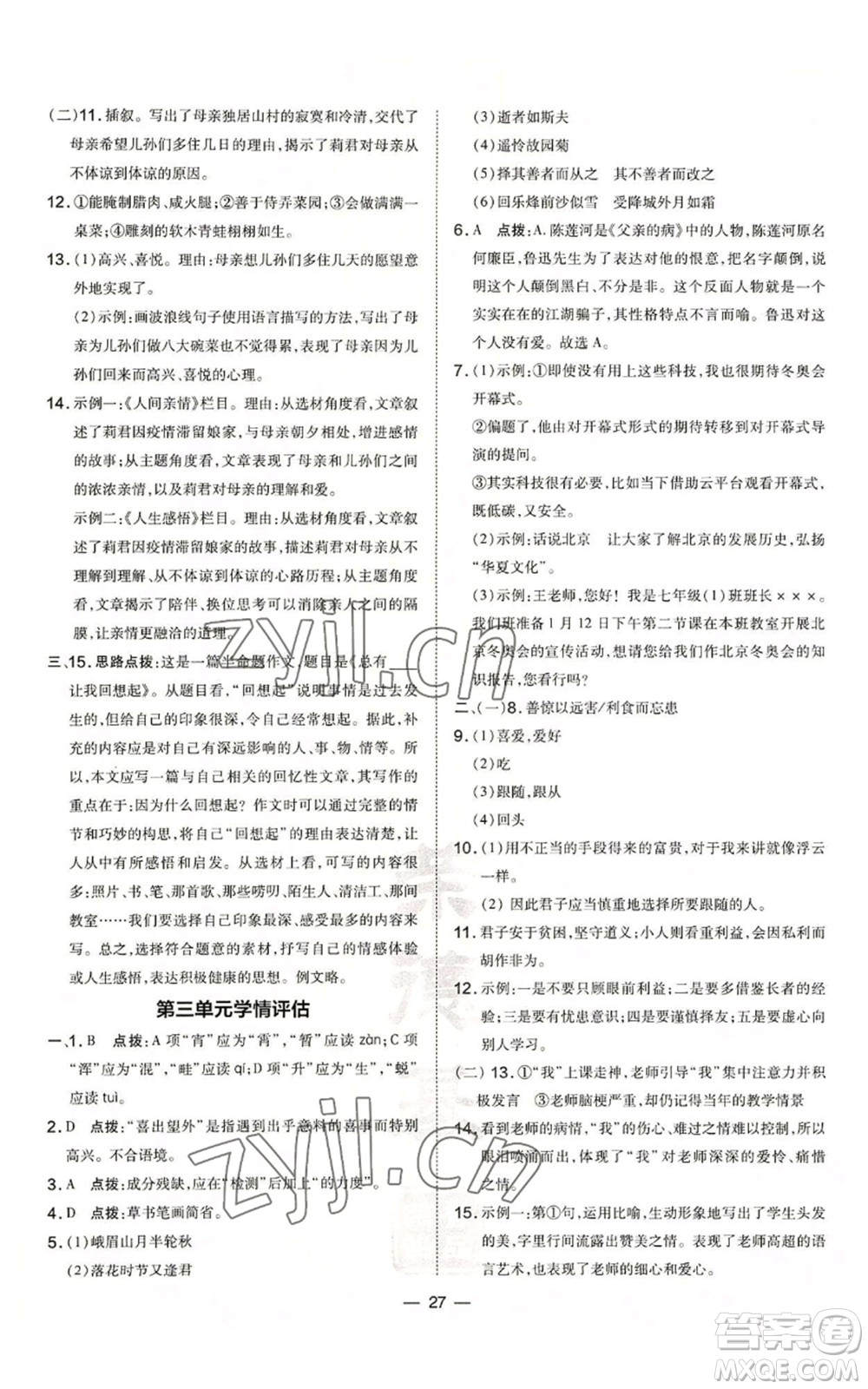 吉林教育出版社2022秋季點撥訓練七年級上冊語文人教版參考答案