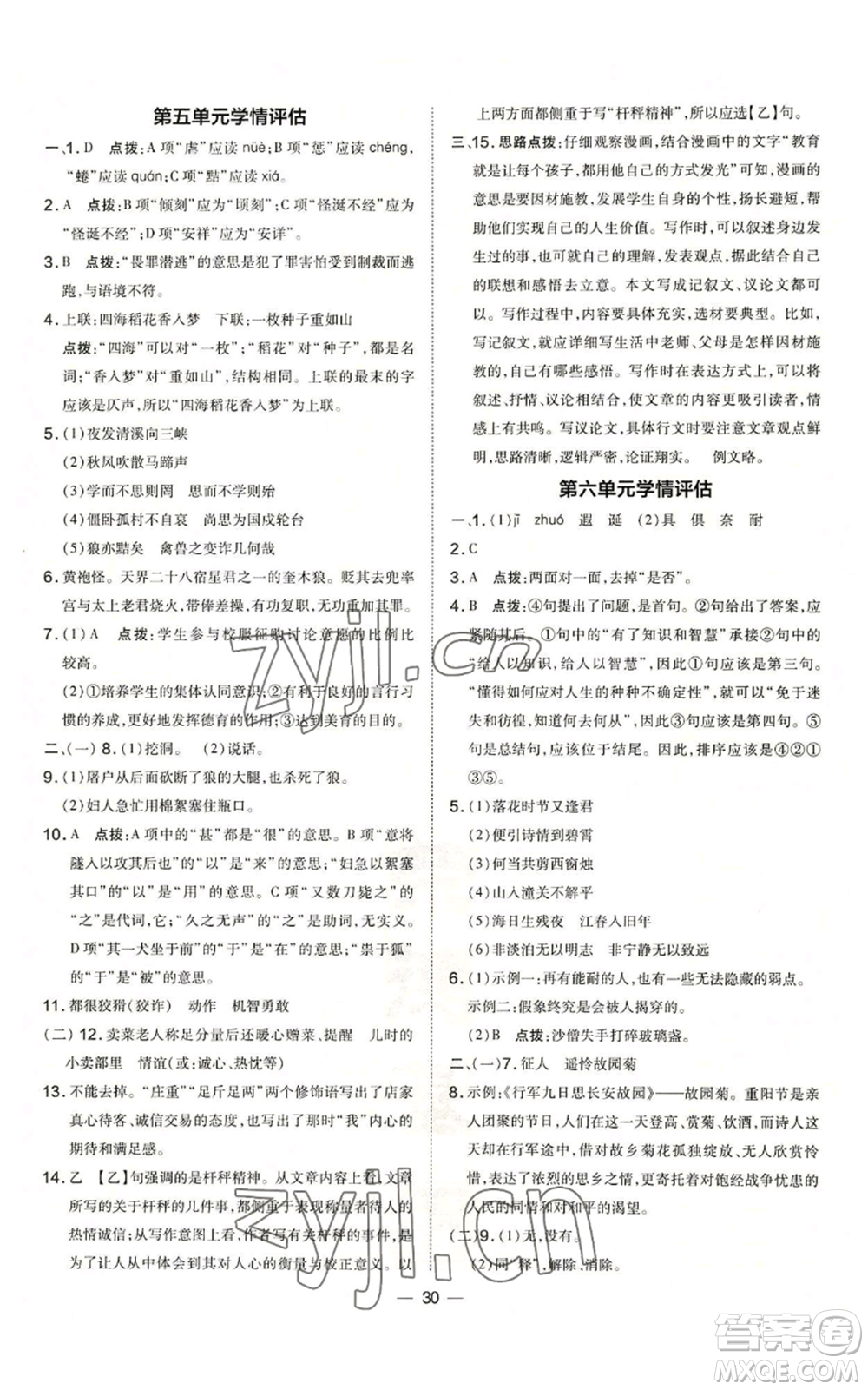 吉林教育出版社2022秋季點撥訓練七年級上冊語文人教版參考答案