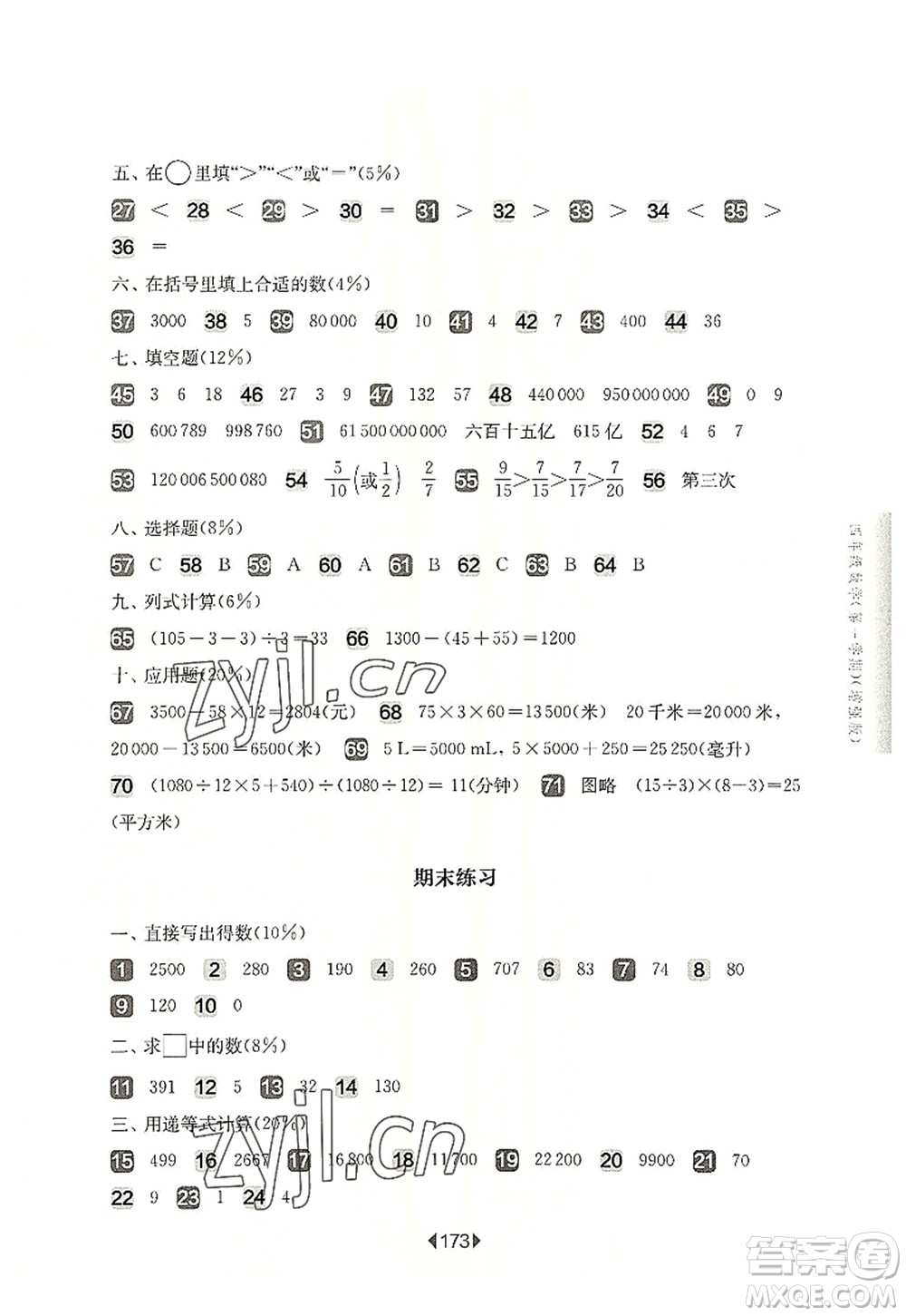 華東師范大學(xué)出版社2022一課一練四年級(jí)數(shù)學(xué)第一學(xué)期增強(qiáng)版華東師大版上海專用答案